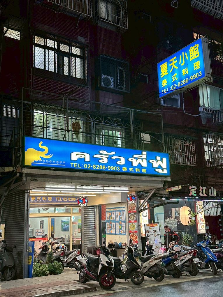 【蘆洲泰式料理推薦】夏天小館泰式料理 ครัวพี่ฟู่ 香辣過癮，每一道料理都是白飯小偷！後勁讓你忍不住再續三碗飯！ @貝大小姐的多元心宇宙