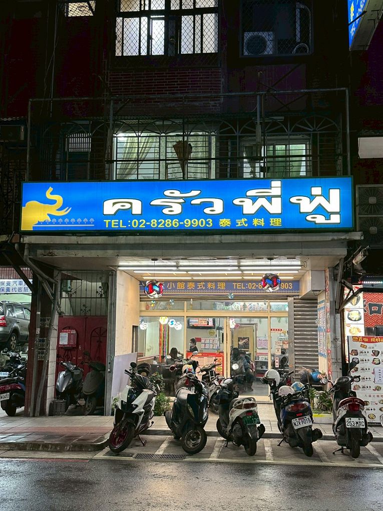 【蘆洲泰式料理推薦】夏天小館泰式料理 ครัวพี่ฟู่ 香辣過癮，每一道料理都是白飯小偷！後勁讓你忍不住再續三碗飯！ @貝大小姐的多元心宇宙