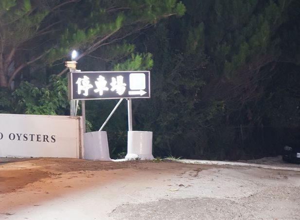 【台中龍井景觀餐廳推薦】那兩蚵烤鮮蚵 夏夜晚風搭著百萬夜景、配海鮮熱炒及歌聲超享受！ @貝大小姐的多元心宇宙