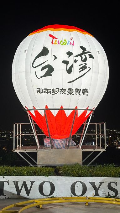 【台中龍井景觀餐廳推薦】那兩蚵烤鮮蚵 夏夜晚風搭著百萬夜景、配海鮮熱炒及歌聲超享受！ @貝大小姐的多元心宇宙