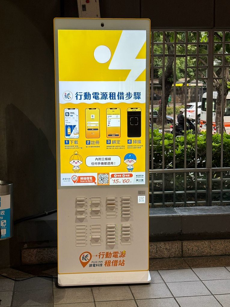 【共享行動電源推薦】旅電 不買行動電源也能充，隨借隨還超方便！ @貝大小姐的多元心宇宙