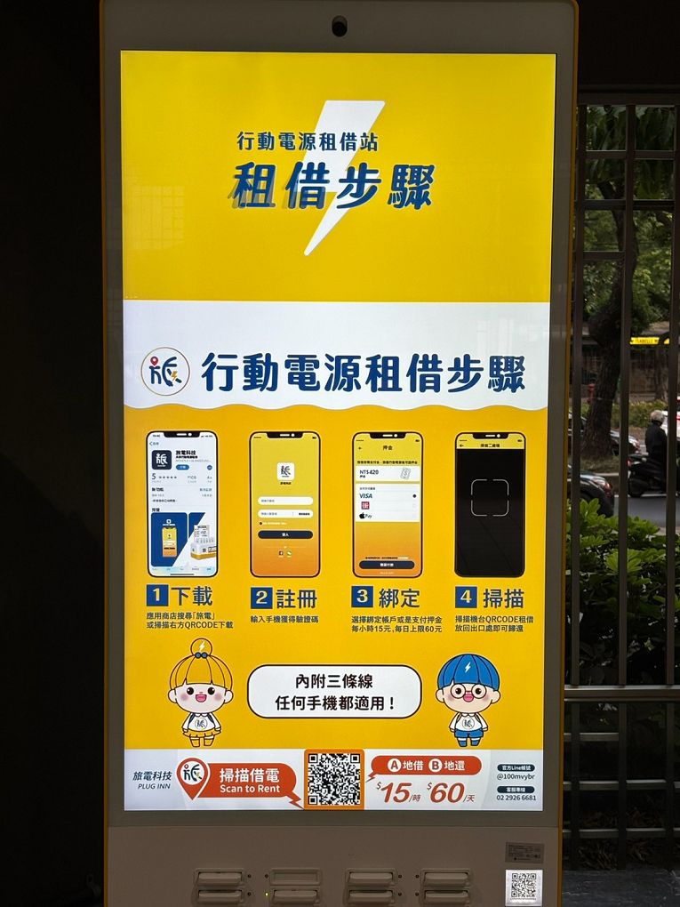【共享行動電源推薦】旅電 不買行動電源也能充，隨借隨還超方便！ @貝大小姐的多元心宇宙