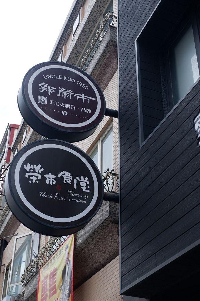 【花蓮車站美食推薦】郭榮市火腿 榮市食堂(富國店)從老字號職人火腿到創意料理,吃出花蓮好味道! @貝大小姐的多元心宇宙 【花蓮車站美食推薦】郭榮市火腿 榮市食堂(富國店)從老字號職人火腿到創意料理,吃出花蓮好味道! @貝大小姐的多元心宇宙