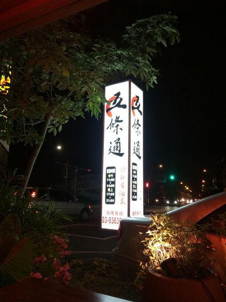 @宜蘭美食@ 五條通創新居酒屋 完食的幸福！（結束營業） @貝大小姐的多元心宇宙