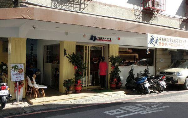 @板橋 美食@晨光中法創意料理 早午餐 隱藏巷弄內的法式早午餐! @貝大小姐的多元心宇宙