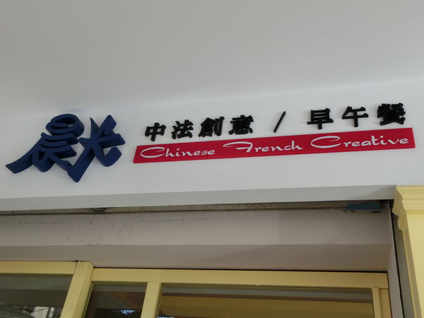 @板橋 美食@晨光中法創意料理 早午餐 隱藏巷弄內的法式早午餐! @貝大小姐的多元心宇宙