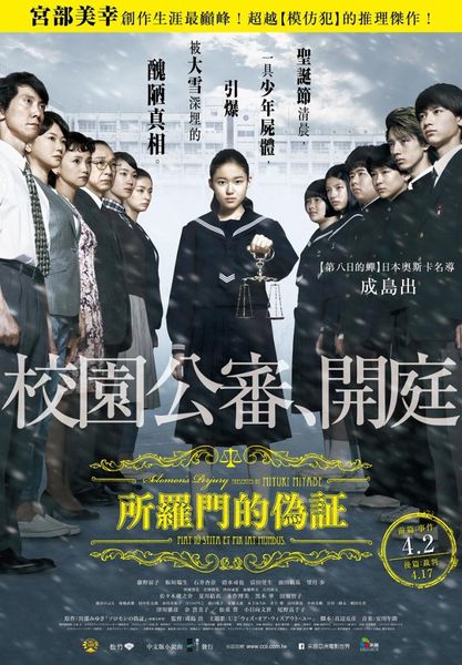 宮部美幸-所羅門的偽證 前篇：事件 &#038; 後篇：裁判 @貝大小姐的多元心宇宙