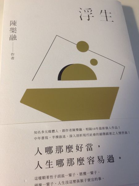 【好書推薦】浮生-陳樂融 @貝大小姐的多元心宇宙