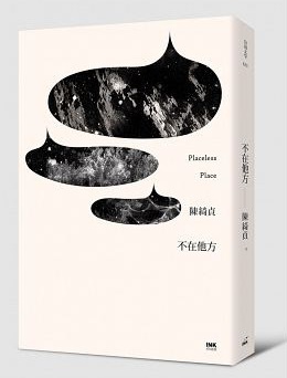 【好書推薦】不在他方 &#8211; 陳綺貞 @貝大小姐的多元心宇宙