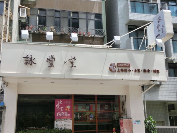 【台北 忠孝新生站】 詠豐堂 上海菜．點心．麵食．小菜 @貝大小姐的多元心宇宙