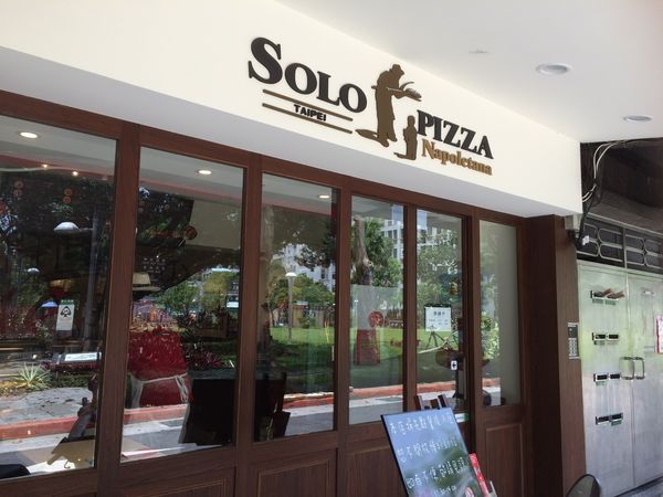 【台北 中山站】SOLO PIZZA @貝大小姐的多元心宇宙