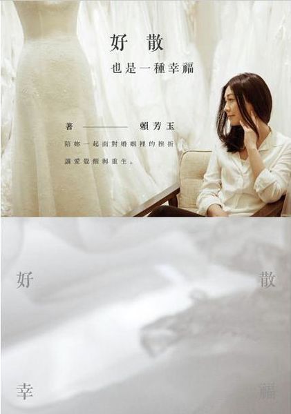 【好書推薦】好散，也是一種幸福 @貝大小姐的多元心宇宙