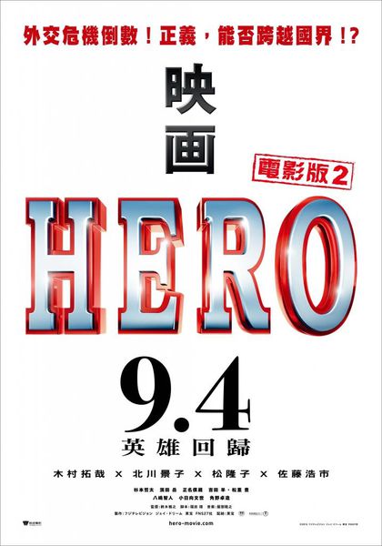 【電影】HERO電影版2 @貝大小姐的多元心宇宙