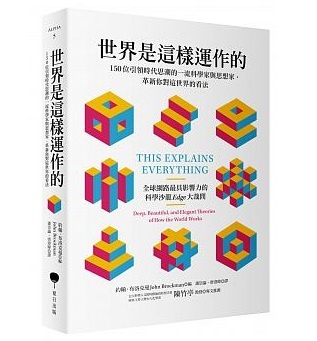 【好書推薦】世界是這樣運作的 ：150位引領時代思潮的一流科學家與思想家，革新你對這世界的看法 @貝大小姐的多元心宇宙