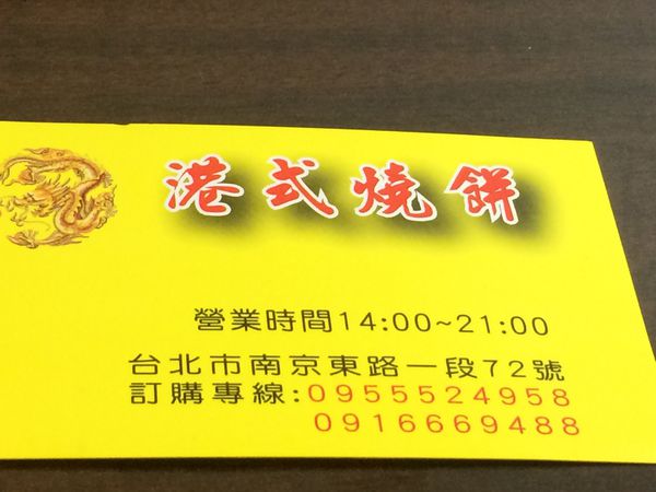 【台北 中山站】港式燒餅．無名超好吃港點 @貝大小姐的多元心宇宙