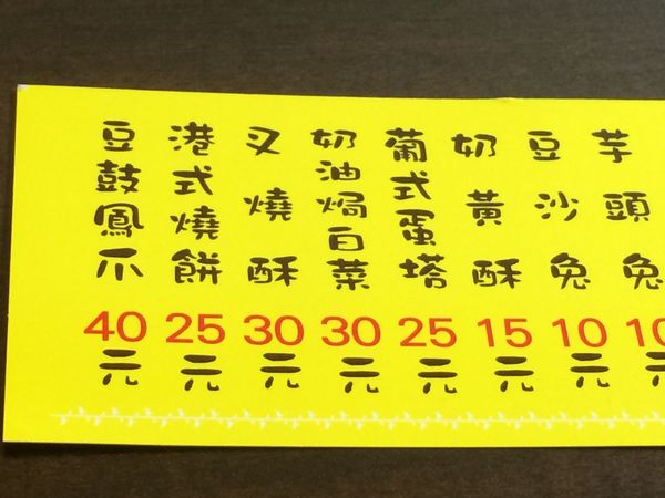 【台北 中山站】港式燒餅．無名超好吃港點 @貝大小姐的多元心宇宙