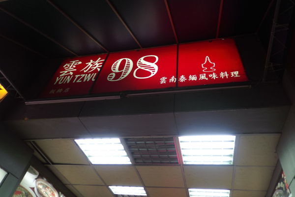 【新北市 板橋站】雲族98雲南泰緬風味料理 @貝大小姐的多元心宇宙