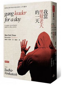 【好書推薦】我當黑幫老大的一天：流氓社會學家的貧民窟10年觀察 @貝大小姐的多元心宇宙