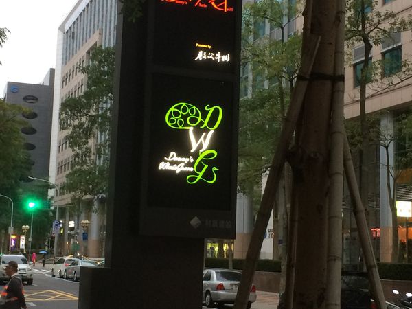 【台北 西湖站】Danny&#8217;s Whats Green @貝大小姐的多元心宇宙