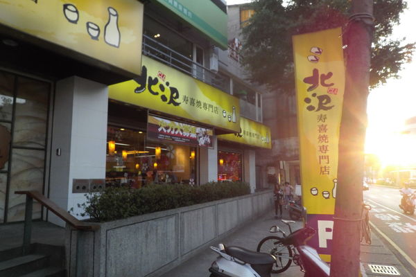 【新莊 新莊站】北沢壽喜燒專賣店新莊俱樂部 @貝大小姐的多元心宇宙