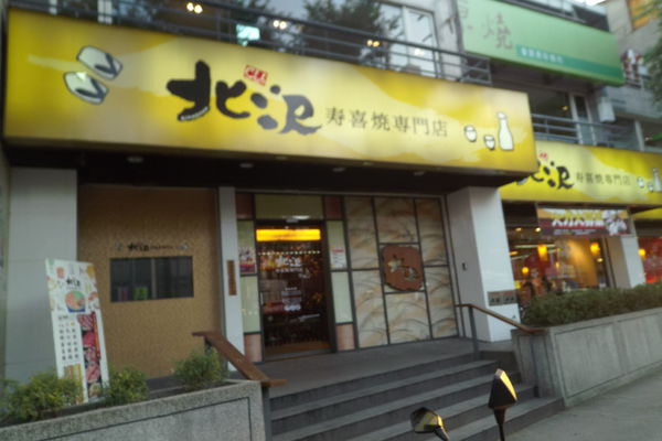 【新莊 新莊站】北沢壽喜燒專賣店新莊俱樂部 @貝大小姐的多元心宇宙