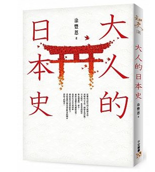 【好書推薦】大人的日本史 @貝大小姐的多元心宇宙