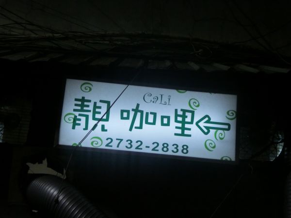 【台北 科技大樓站】 靚咖哩 @貝大小姐的多元心宇宙