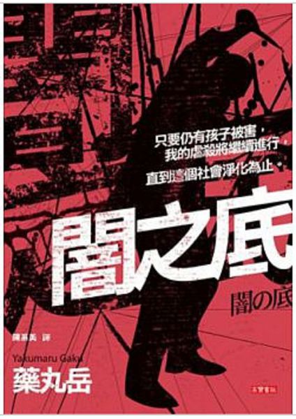 【推理小說】闇之底 @貝大小姐的多元心宇宙