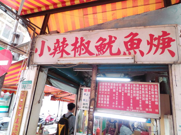 【台北 科技大樓站 美食】小辣椒魷魚焿 @貝大小姐的多元心宇宙