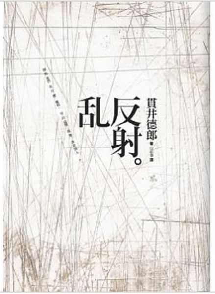 【推理小說】亂反射 @貝大小姐的多元心宇宙