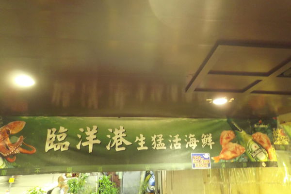 【板橋 新埔站 美食】臨洋港生猛活海鮮 @貝大小姐的多元心宇宙