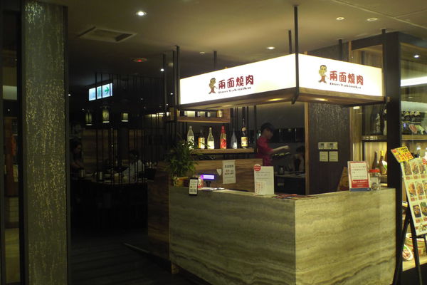 【台北 台北車站】兩面燒肉 @貝大小姐的多元心宇宙