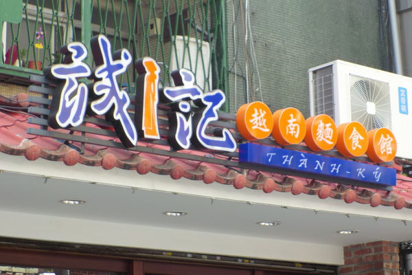 【台北 東門站】誠記越南麵食館 @貝大小姐的多元心宇宙