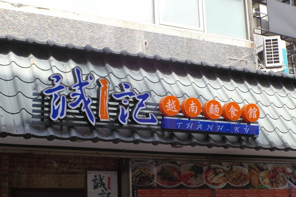 【台北 東門站】誠記越南麵食館 @貝大小姐的多元心宇宙