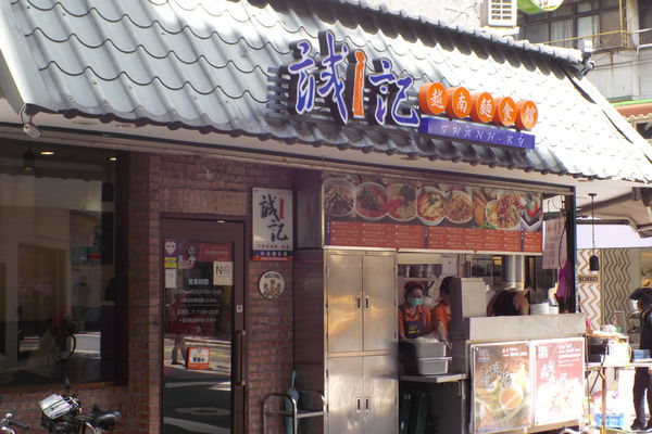 【台北 東門站】誠記越南麵食館 @貝大小姐的多元心宇宙
