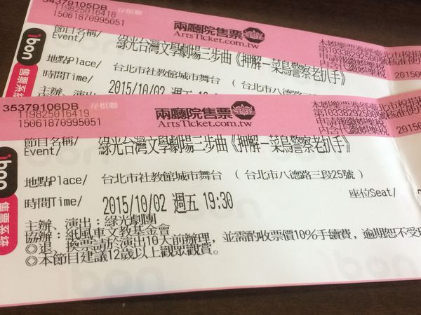 【舞台劇】菜鳥警察押解老扒手 @貝大小姐的多元心宇宙