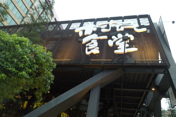 【桃園 中正藝文特區】村民食堂 海月鍋物 @貝大小姐的多元心宇宙