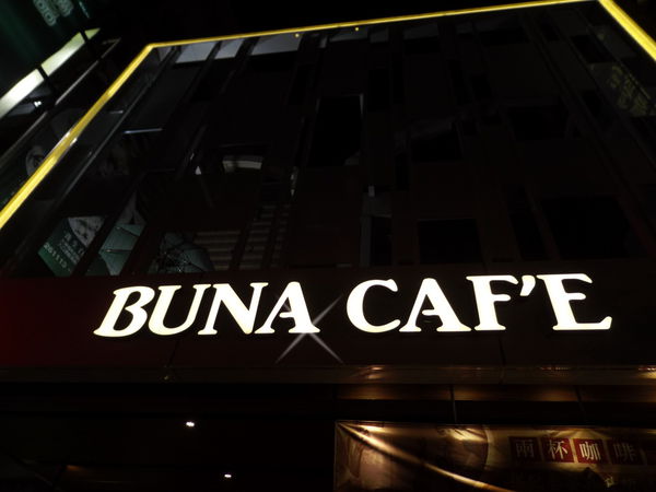 20151017【桃園 中正藝文特區】布納咖啡 Buna Café @貝大小姐的多元心宇宙