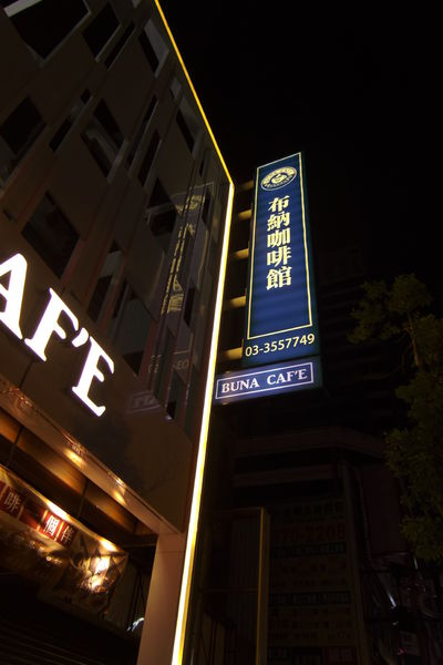 20151017【桃園 中正藝文特區】布納咖啡 Buna Café @貝大小姐的多元心宇宙
