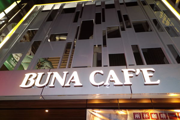 20151017【桃園 中正藝文特區】布納咖啡 Buna Café @貝大小姐的多元心宇宙