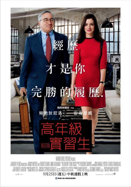20151016【電影】高年級實習生 @貝大小姐的多元心宇宙