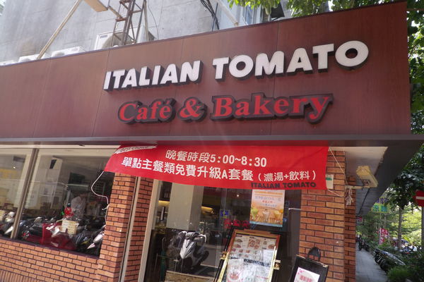 【台北 小巨蛋站】Italian Tomato Café &#038; Bakery @貝大小姐的多元心宇宙