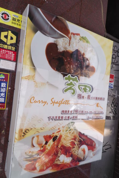 【台北 小巨蛋站 忠孝復興站】芳田咖哩、義大利麵專賣店 @貝大小姐的多元心宇宙