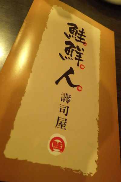 【新北 新莊站】鮭鮮人壽司屋 @貝大小姐的多元心宇宙