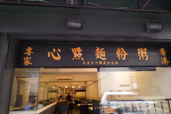 【台北 忠孝敦化站】1976港式茶餐廳 @貝大小姐的多元心宇宙
