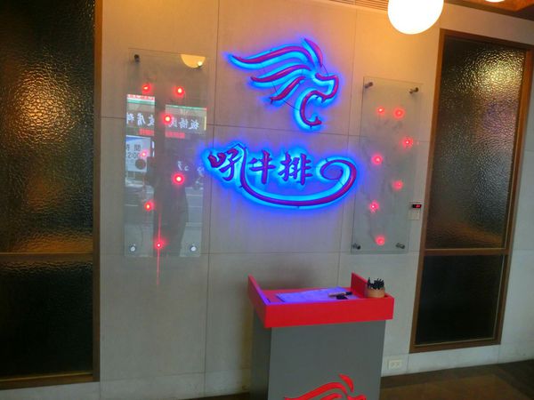 【台北 板橋 府中站】吼牛排「板橋創新店」 @貝大小姐的多元心宇宙