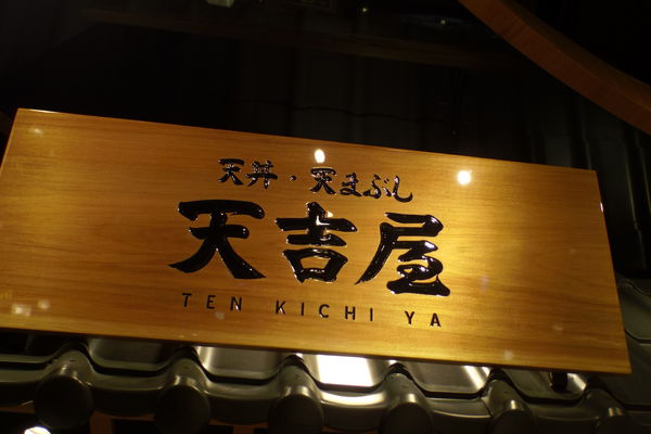【新北 板橋站】天吉屋 板橋大遠百店 @貝大小姐的多元心宇宙