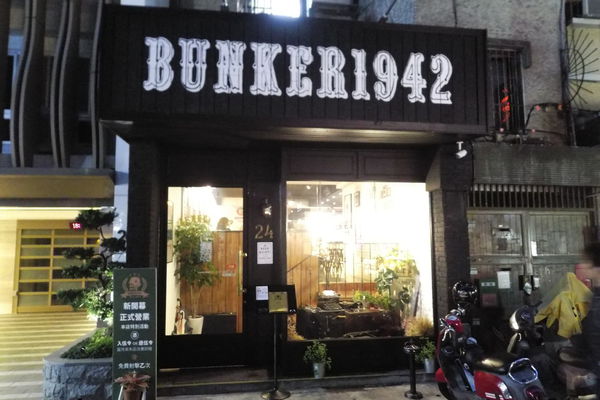 【台北 忠孝敦化站】Bunker 1942。。。東區餐酒館 @貝大小姐的多元心宇宙