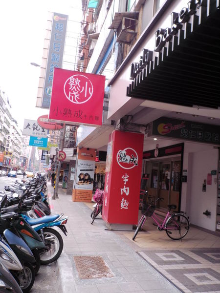 【台北 國父紀念館站】小熟成牛肉麵 @貝大小姐的多元心宇宙