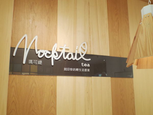 【台北 松江南京站】瑪可緹Mocktail 輕生活茶飲空間 @貝大小姐的多元心宇宙